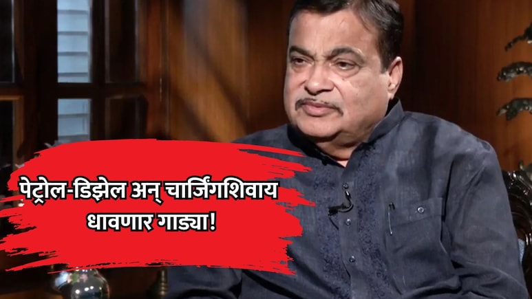 Flex Fuel: पेट्रोल-डिझेल अन् चार्जिंगशिवाय धावणार गाड्या! नितीन गडकरींची मोठी घोषणा, इंधन खर्च होणार कमी