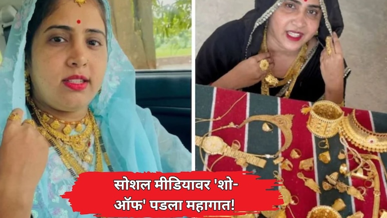 Crime News: सोशल मीडियावर 'शो-ऑफ' पडला महागात! प्रसिद्ध महिला युट्यूबरच्या घरावर दरोडा; कुटुंबाला खोलीत कोंडलं