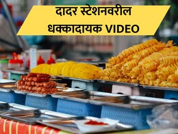 Mumbai News: मुंबईकरांच्या जिवाशी खेळ! दादर स्टेशनवरील संतापजनक VIDEO; सकाळचा नाश्ता करताना सावधान