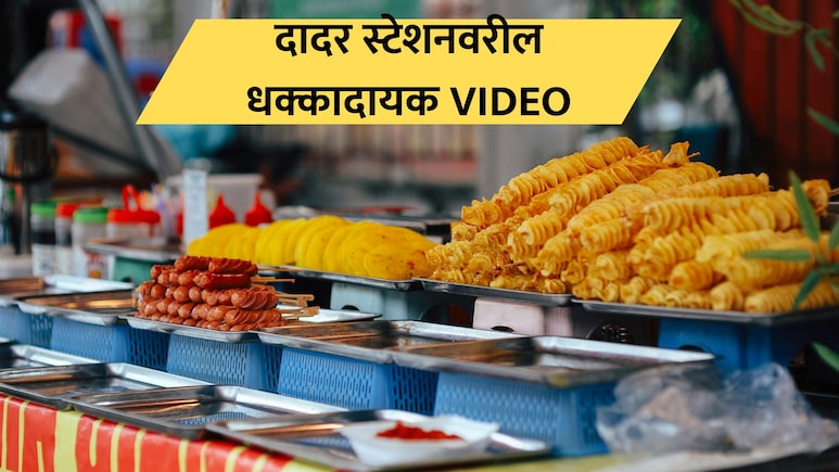 Mumbai News: मुंबईकरांच्या जिवाशी खेळ! दादर स्टेशनवरील संतापजनक VIDEO; सकाळचा नाश्ता करताना सावधान