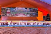 भैराणा धाम विवाद में नया मोड़, संघर्ष समिति का आंदोलन स्थगित, बोले- हमें मुख्यमंत्री पर पूरा भरोसा