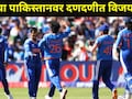 IND-W vs PAK-W: दिप्ती शर्माने पंजा काढला, वर्ल्डकपमध्ये भारताची दमदार सुरुवात, पाकड्यांना चारली पराभवाची धूळ