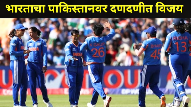 IND-W vs PAK-W: दिप्ती शर्माने पंजा काढला, वर्ल्डकपमध्ये भारताची दमदार सुरुवात, पाकड्यांना चारली पराभवाची धूळ