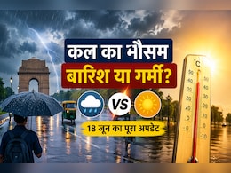 कल मौसम बदलेगा? 18 जून को दिल्ली-NCR के मौसम का हाल, बारिश होगी या फिर बहेगा पसीना