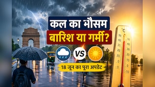 कल मौसम बदलेगा? 18 जून को दिल्ली-NCR के मौसम का हाल, बारिश होगी या फिर बहेगा पसीना