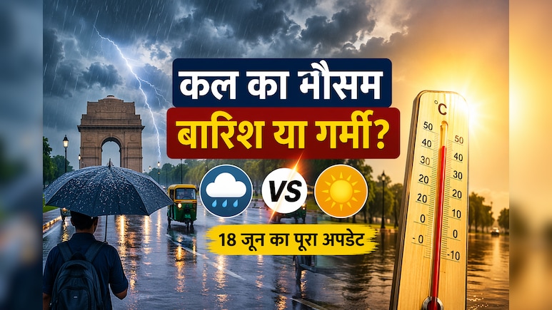 कल मौसम बदलेगा? 18 जून को दिल्ली-NCR के मौसम का हाल, बारिश होगी या फिर बहेगा पसीना
