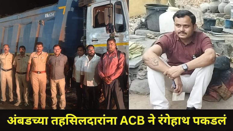 Jalna News: अंबडचे तहसिलदार विजय चव्हाण यांना अटक, छत्रपती संभाजीनगरात लावला होता ट्रॅप, 'ते' एक प्रकरण भोवलं