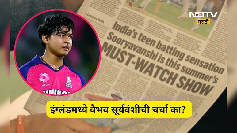 Vaibhav Suryavanshi: इंग्लंडच्या न्यूज पेपरमध्ये वैभव सूर्यवंशीचीच चर्चा, जे काही लिहीलं ते वाचून म्हणाल...