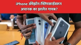 iPhone Out of Stock: आयफोन्स Amazon-Flipkart प्लॅटफॉर्म्सवरून अचानक गायब? काय आहे कारण?
