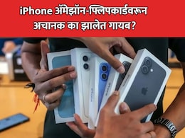 iPhone Out of Stock: आयफोन्स Amazon-Flipkart प्लॅटफॉर्म्सवरून अचानक गायब? काय आहे कारण?