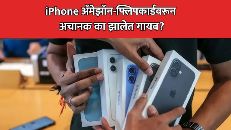 iPhone Out of Stock: आयफोन्स Amazon-Flipkart प्लॅटफॉर्म्सवरून अचानक गायब? काय आहे कारण?