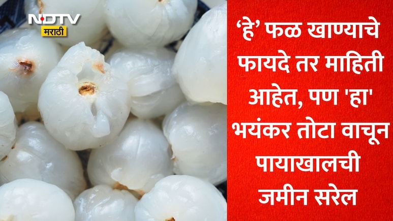 गोड रसाळ फळात लपलंय 'हे' धोकादायक रसायन, कसं आणि कोणत्या वेळेस खाल्ल्यास बनते विष? तज्ज्ञांचा धक्कादायक खुलासा
