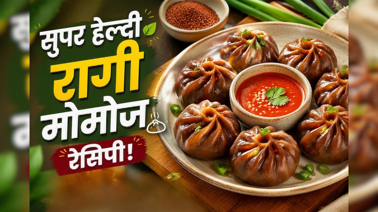 आज क्या बनाऊं: बच्चे मोमो खाने की कर रहे हैं जिद, तो घर पर झट से बनाएं स्वाद और सेहत से भरपूर रागी Momo