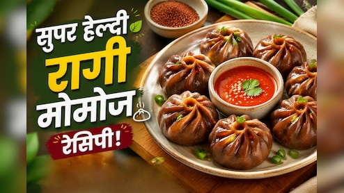 आज क्या बनाऊं: बच्चे मोमो खाने की कर रहे हैं जिद, तो घर पर झट से बनाएं स्वाद और सेहत से भरपूर रागी Momo