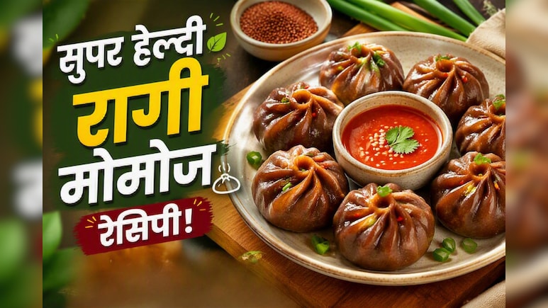 आज क्या बनाऊं: बच्चे मोमो खाने की कर रहे हैं जिद, तो घर पर झट से बनाएं स्वाद और सेहत से भरपूर रागी Momo