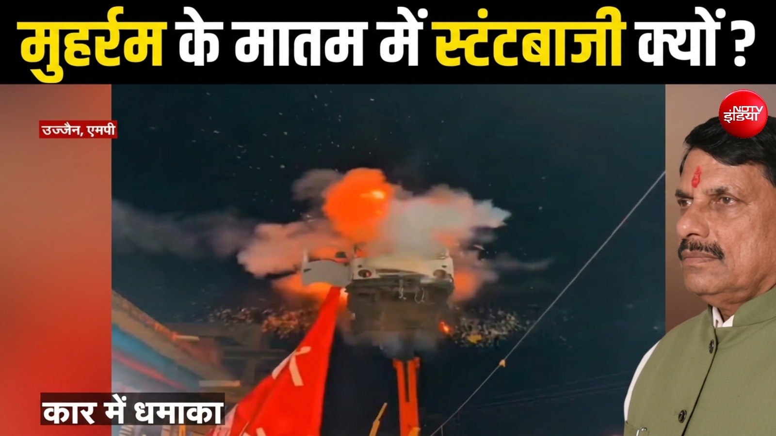 मुहर्रम के मातम में कार में ब्लास्ट, उज्जैन पुलिस ने हुड़दंगियों की निकाली परेड, मौलाना भी भड़के