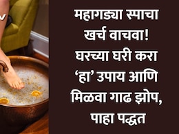 How To Relieve Tired Feet At Home: पायांचा थकवा, सूज आणि ताण होईल छुमंतर! फॉलो करा 20 मिनिटांचा घरगुती फॉर्म्युला