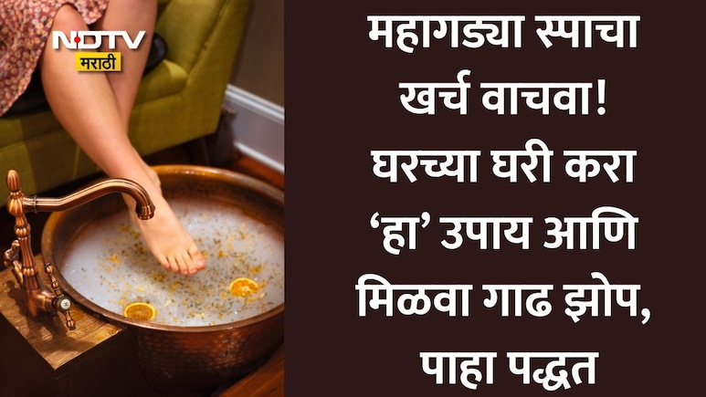How To Relieve Tired Feet At Home: पायांचा थकवा, सूज, ताण होईल छुमंतर! फॉलो करा 20 मिनिटांचा घरगुती फॉर्म्युला