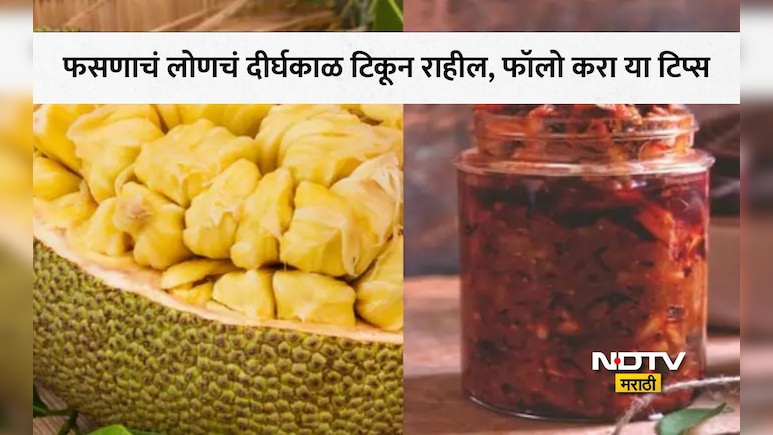 Jackfruit Pickle Recipe: बाजारासारखे चवदार फणसाचे लोणचे वर्षभर टिकवायचे आहे? रेसिपी आणि या 5 टिप्स जाणून घ्या