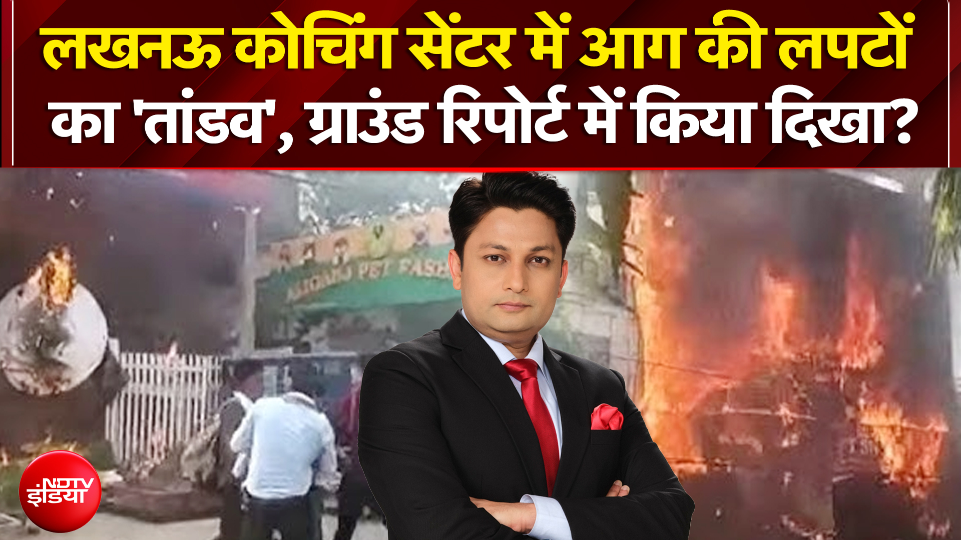 लखनऊ कोचिंग सेंटर में आग की लपटों का 'तांडव', ग्रांउड रिपोर्ट में किया दिखा?