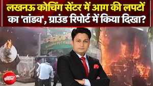 लखनऊ कोचिंग सेंटर में आग की लपटों का 'तांडव', ग्रांउड रिपोर्ट में किया दिखा?