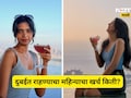 Viral Video: दुबईत राहण्याचा महिन्याचा खर्च किती? 23 वर्षीय भारतीय तरुणीने शेअर केला खर्च, बजेट पाहून...