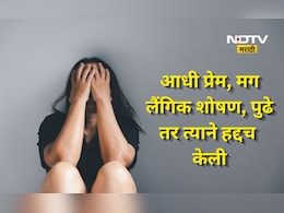 Hingoli News: आधी प्रेमाच्या जाळ्यात ओढलं, मग लैंगिक शोषण केलं, पुढे जे करायला सांगितलं त्याने तर हद्द ओलांडली