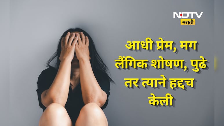 Hingoli News: आधी प्रेमाच्या जाळ्यात ओढलं, मग लैंगिक शोषण केलं, पुढे जे करायला सांगितलं त्याने तर हद्द ओलांडली