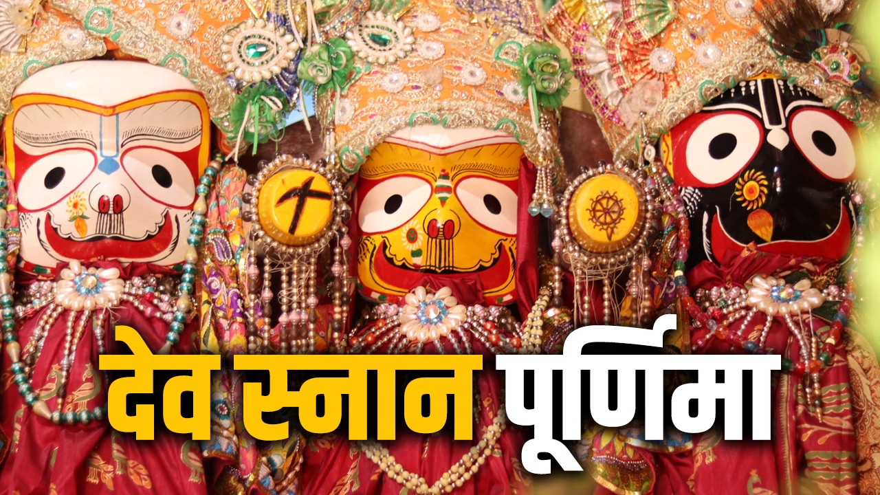 Deva Snana Purnima 2026: आज है देव स्नान पूर्णिमा, जानें रथयात्रा से पहले भगवान जगन्नाथ के महास्नान का क्या है महत्व?