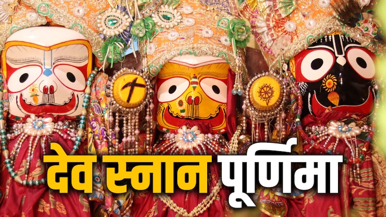 Deva Snana Purnima 2026: आज है देव स्नान पूर्णिमा, जानें रथयात्रा से पहले भगवान जगन्नाथ के महास्नान का क्या है महत्व?