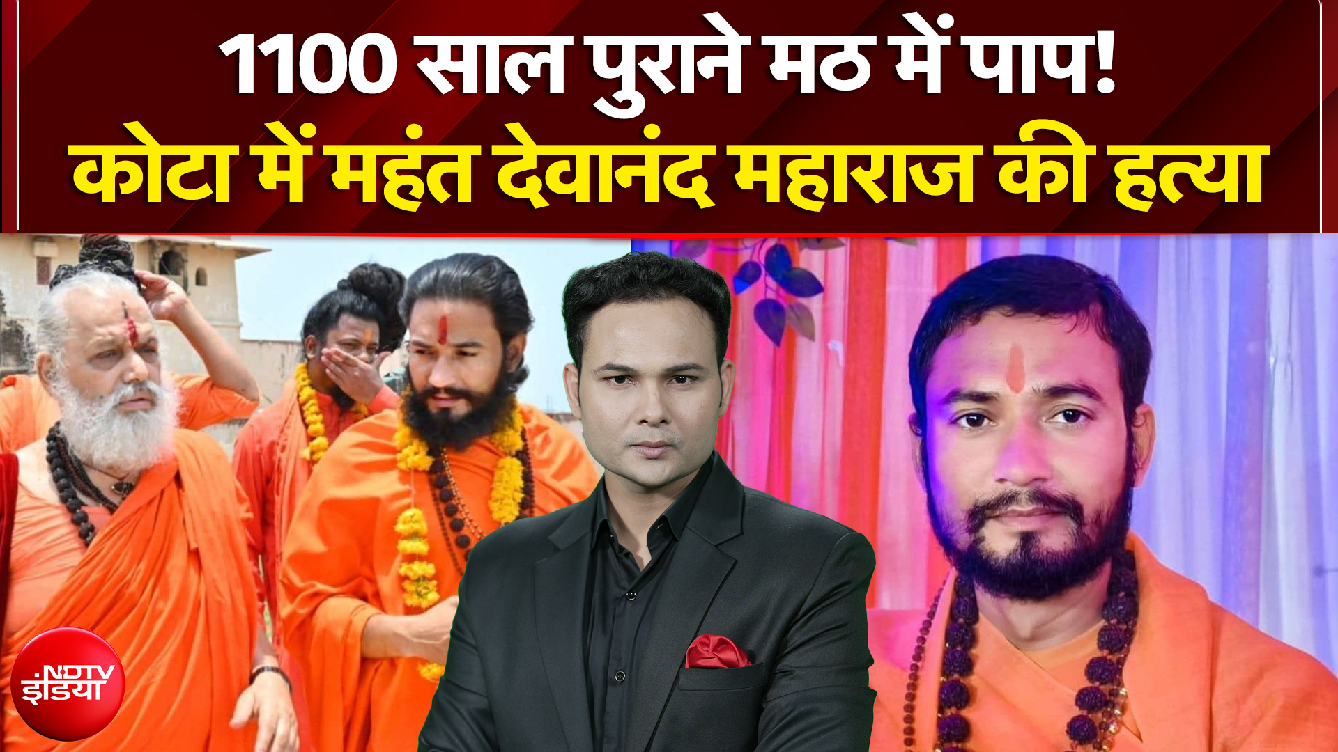 1100 साल पुराने मठ में पाप! कोटा में महंत देवानंद महाराज की हत्या | 4 Ka Alarm