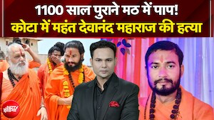 1100 साल पुराने मठ में पाप! कोटा में महंत देवानंद महाराज की हत्या | 4 Ka Alarm