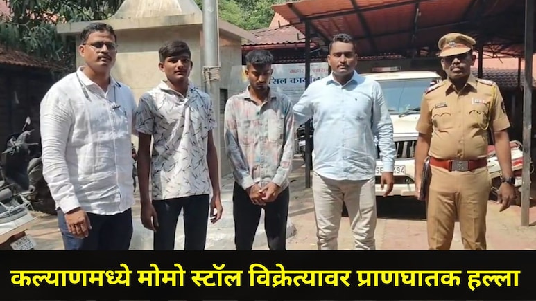 Kalyan News : कल्याणच्या 'या' भागात MOMOS विक्रेत्यावर जीवघेणा हल्ला, घटनेमागचं कारण पाहून सर्वांना बसला धक्का