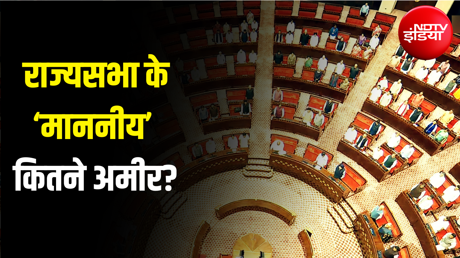 राज्यसभा के 226 सांसदों की कुल संपत्ति- ₹26,047 करोड़... 31 सांसद अरबपति; तेलंगाना के सांसद सबसे अमीर