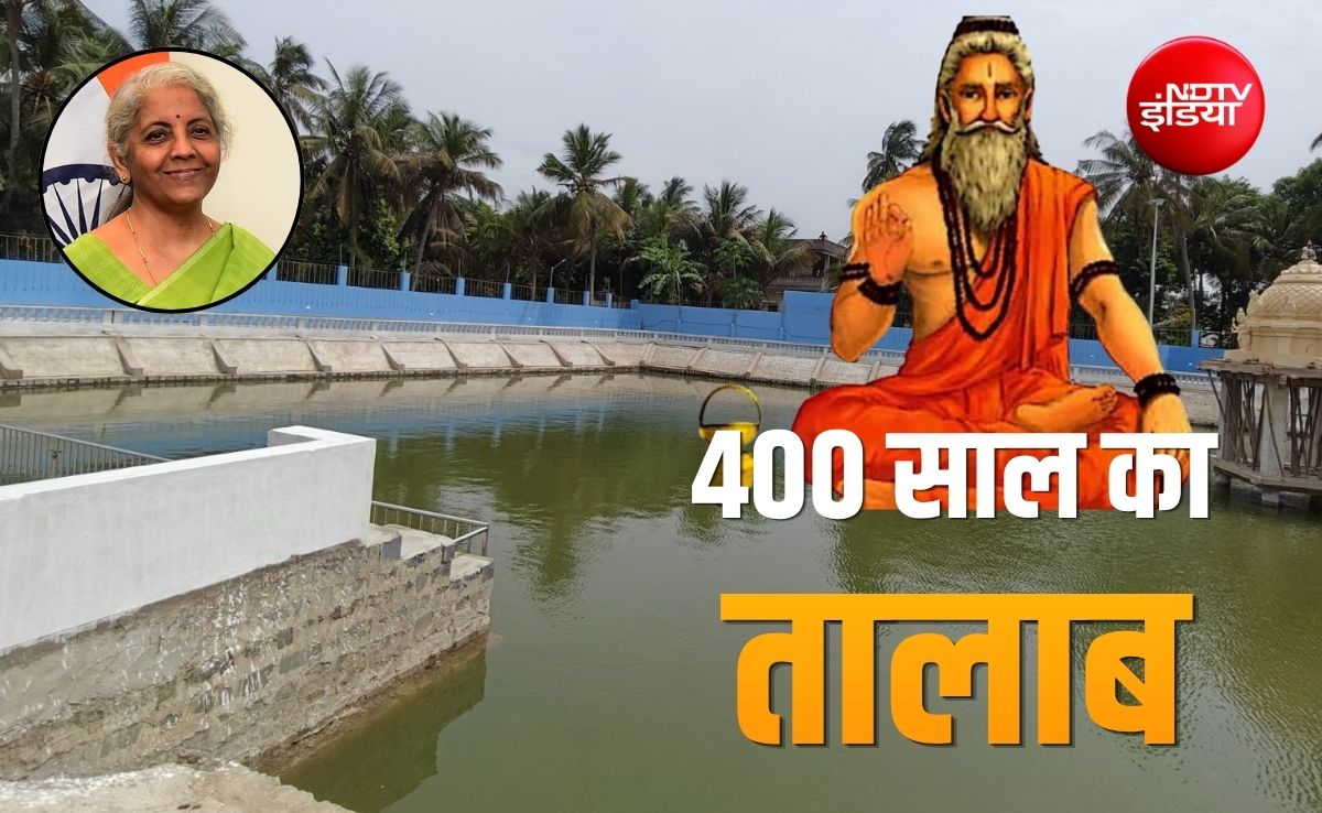 400 साल पुराने तालाब को मिली नई जिंदगी, कलियुग में घोर तप करने वाले ऋषि से जुड़ा है इतिहास, सीतारमण भी पहुंचीं