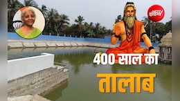 400 साल पुराने तालाब को मिली नई जिंदगी, कलियुग में घोर तप कर शिव से वरदान पाने वाले ऋषि से जुड़ा है इतिहास, सीतारमण भी पहुंचीं