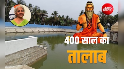 400 साल पुराने तालाब को मिली नई जिंदगी, कलियुग में घोर तप करने वाले ऋषि से जुड़ा है इतिहास, सीतारमण भी पहुंचीं