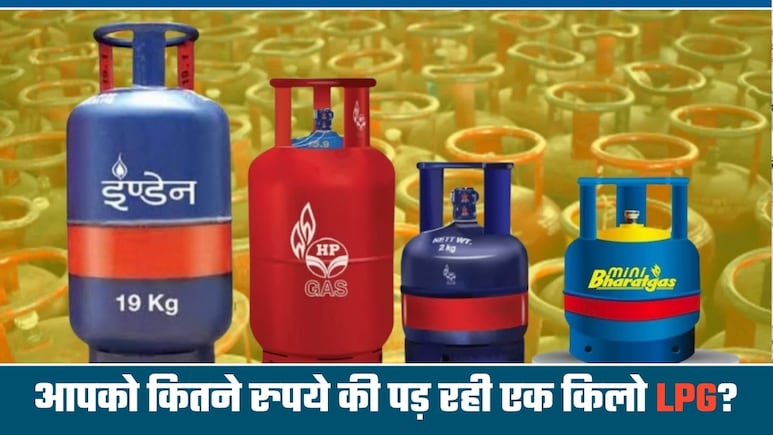 LPG Prices Hike: 642 रुपये का पड़ेगा एलपीजी सिलेंडर! जानिए किसे 45, किसे 66 और किसे 164 रुपये की पड़ रही 1 किलो गैस
