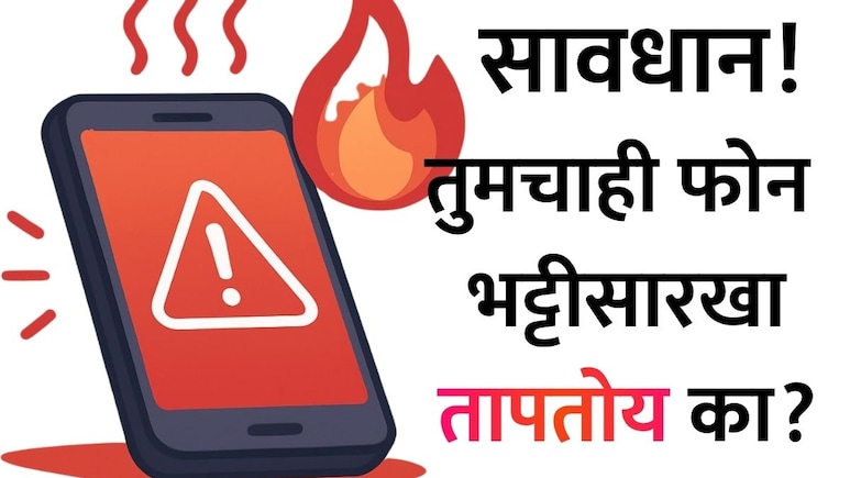 Phone Overheating: उन्हाळ्यात स्मार्टफोन भट्टीसारखा गरम होतोय? आधी 4 गोष्टी करा, अन्यथा थेट बॅटरीचा होईल स्फोट