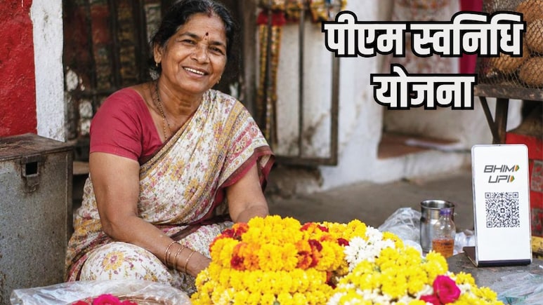 PM SVANidhi Yojana: पीएम स्वनिधि योजना के 6 साल पूरे, जानिए क्या है ये योजना और अप्लाई करते समय किन बातों का रखें ध्यान