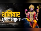 अशुभ नहीं शुभ होता है शनिवार, जानें किन कामों को करने पर बरसता है शनिदेव का आशीर्वाद