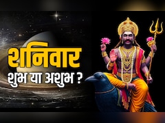 Shanivaar Ke Niyam: अशुभ नहीं शुभ होता है शनिवार, जानें किन कामों को करने पर बरसता है शनिदेव का आशीर्वाद