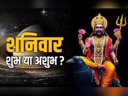 Shaniwar ke Niyam: अशुभ नहीं शुभ होता है शनिवार, जानें किन कामों को करने पर बरसता है शनिदेव का आशीर्वाद