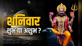 Shaniwar ke Niyam: अशुभ नहीं शुभ होता है शनिवार, जानें किन कामों को करने पर बरसता है शनिदेव का आशीर्वाद