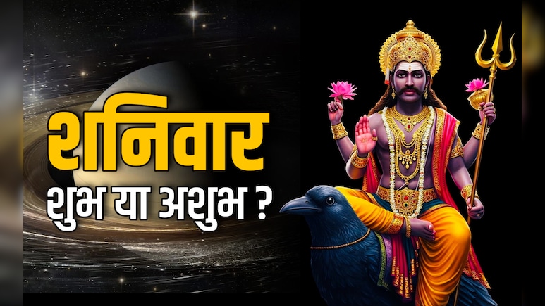 Shaniwar ke Niyam: अशुभ नहीं शुभ होता है शनिवार, जानें किन कामों को करने पर बरसता है शनिदेव का आशीर्वाद