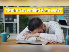 कंपनी ने अचानक नौकरी से निकाल दिया? सरकार का यह ऐप करेगा मदद, घर बैठे जानें अपने हक