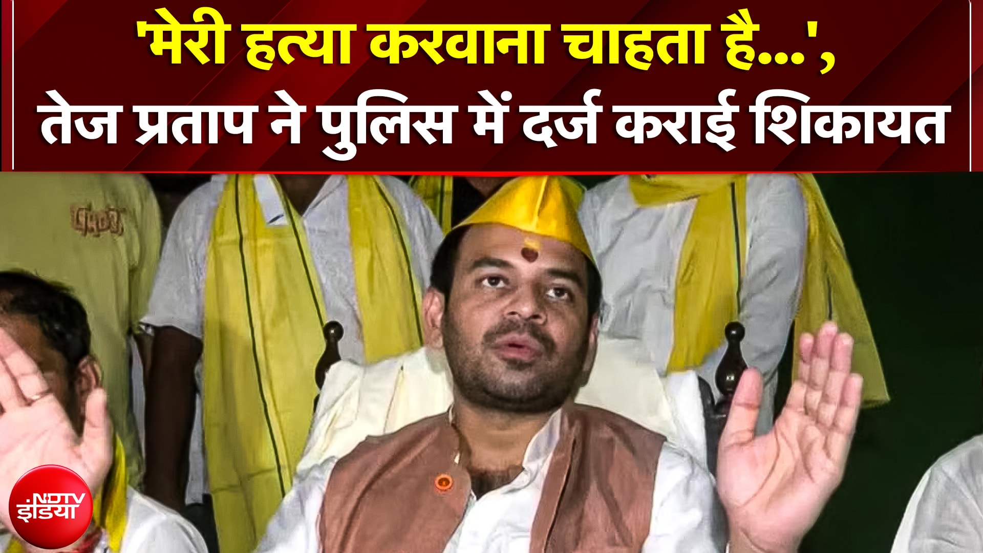 'मेरी हत्या करवाना चाहता है आकाश यादव!" Tej Pratap Yadav का बड़ा दावा!