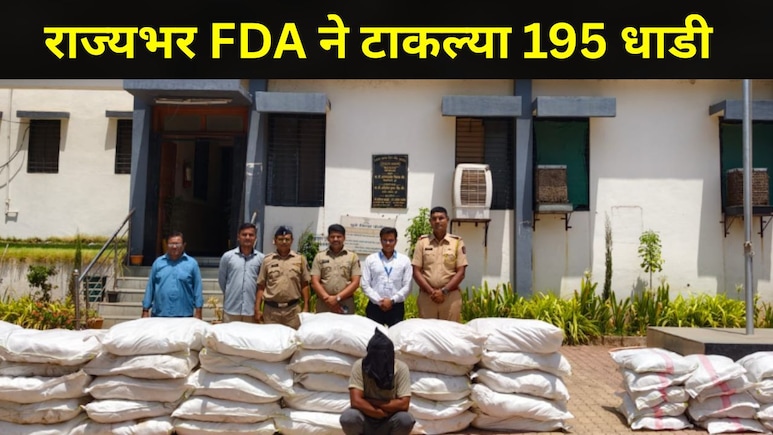 Trending News: राज्यभर FDA च्या 195 धाडी, 'त्या' विक्रेत्यांवर सर्वात मोठी कारवाई, 192 व्यक्तींना अटक