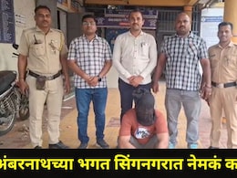 Ambernath News: अंबरनाथ अलर्ट मोडवर, भगतसिंग नगर परिसरात खळबळजनक घटना, आरोपी शरीफ शेखला अटक