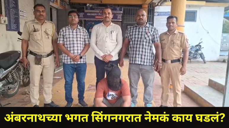Ambernath News: अंबरनाथ अलर्ट मोडवर, भगतसिंग नगर परिसरात खळबळजनक घटना, आरोपी शरीफ शेखला अटक
